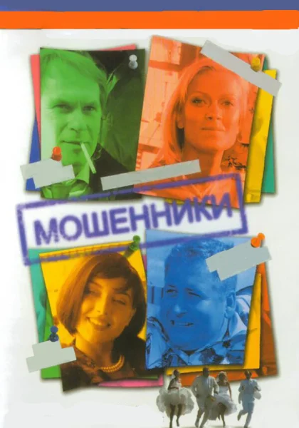  Мошенники (2005)