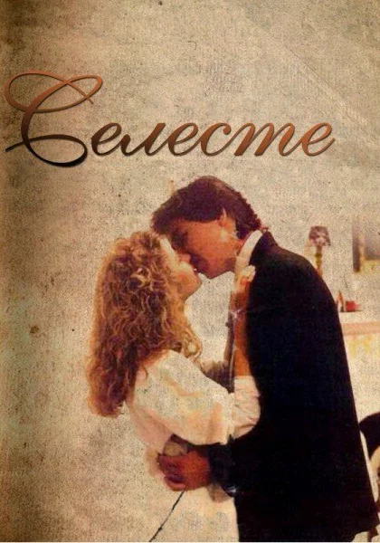  Селеста (1991)