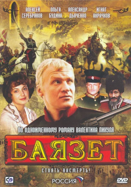  Баязет (2003)