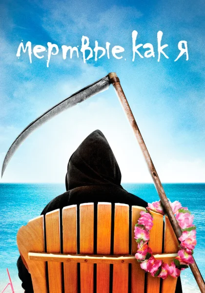  Мертвые, как я (2003)