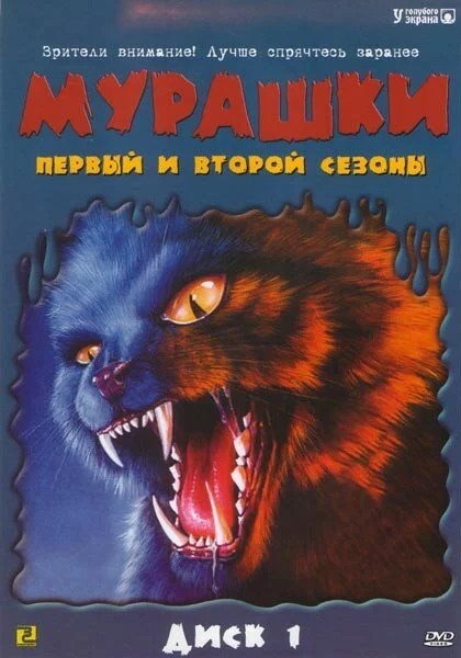  Мурашки (1995)