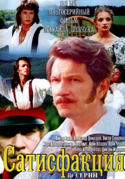  Сатисфакция (2005)