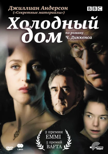  Холодный дом (2005)