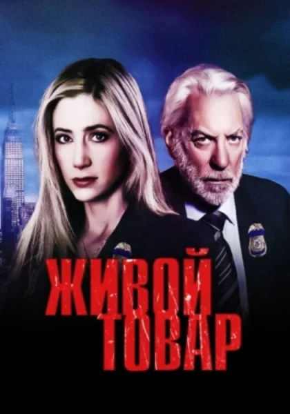  Живой товар (2005)
