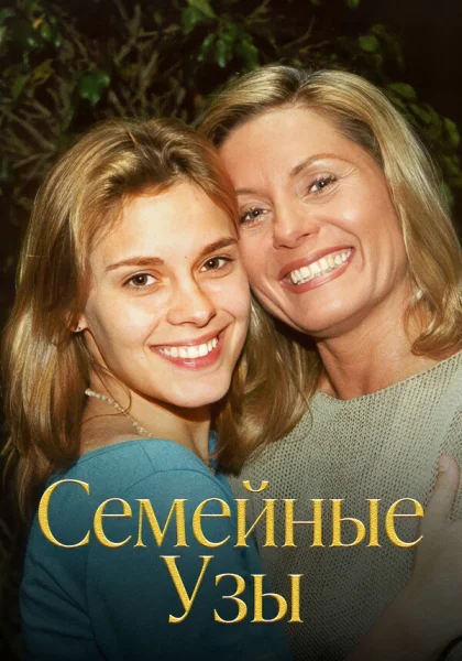  Семейные узы (2000)