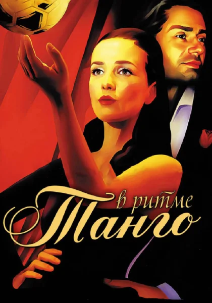  В ритме танго (2006)
