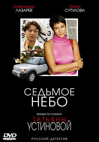  Седьмое небо (2005)