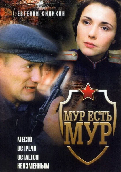  МУР есть МУР (2004)