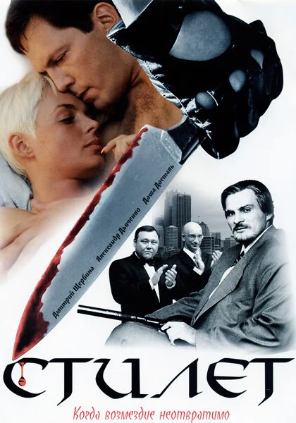  Стилет (2003)