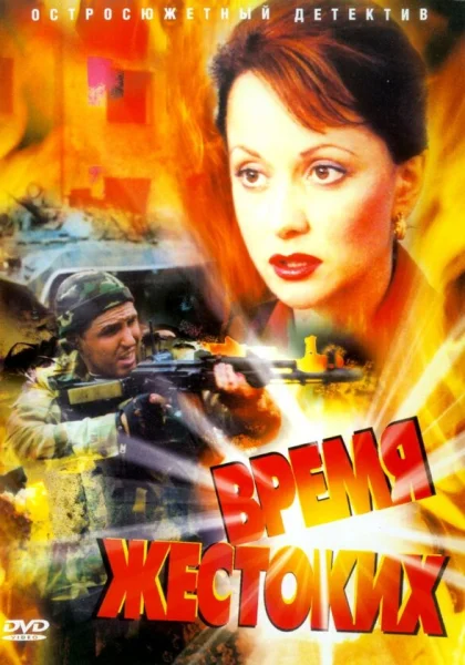  Время жестоких (2004)