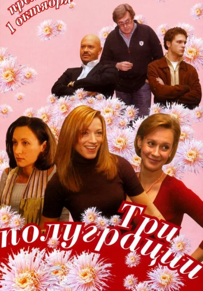  Три полуграции (2006)