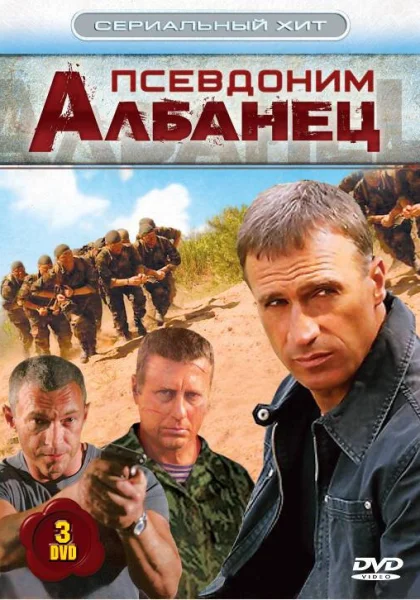  Псевдоним «Албанец» (2006)