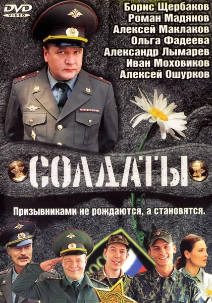  Солдаты (2004)