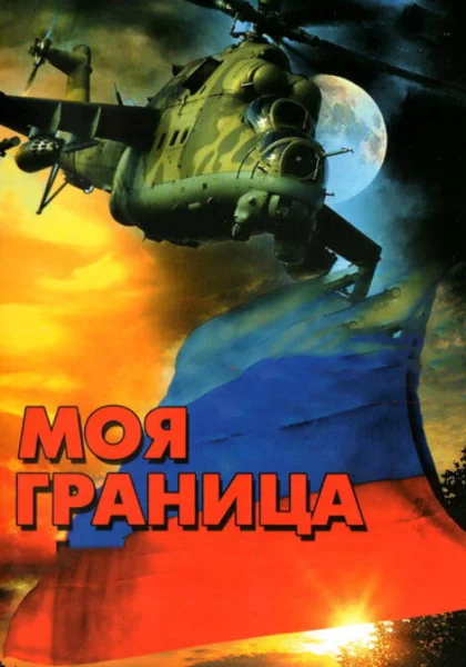  Моя граница (2002)