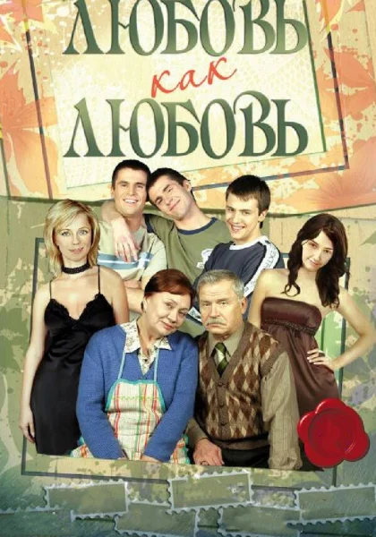  Любовь как любовь (2006)