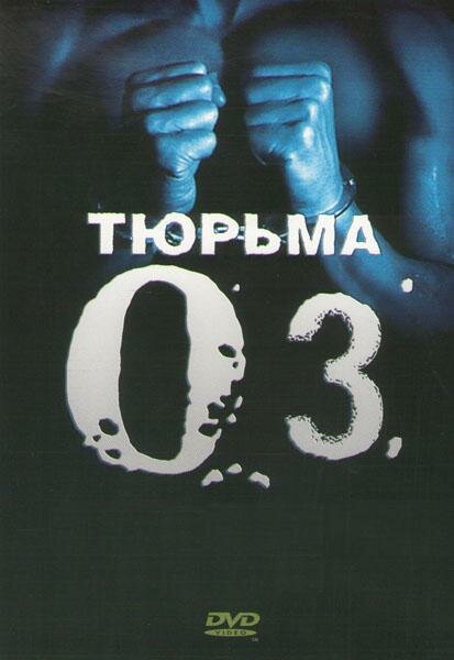  Тюрьма ОZ (1997)