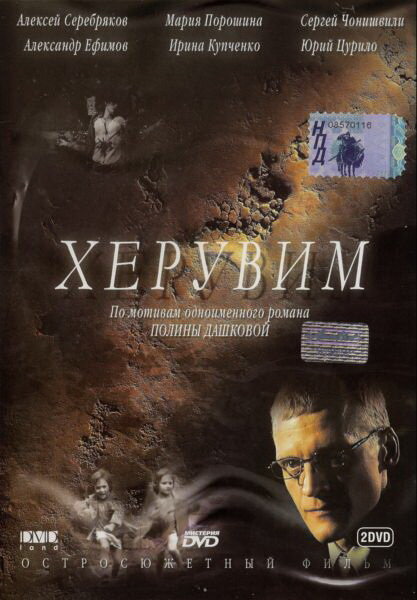 Херувим (2005)