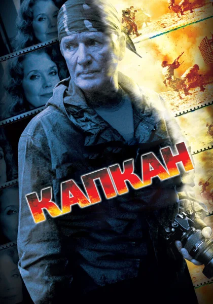  Капкан (2007)