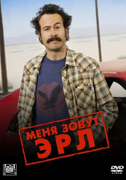  Меня зовут Эрл (2005)
