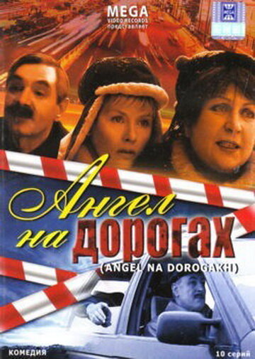  Ангел на дорогах (2003)