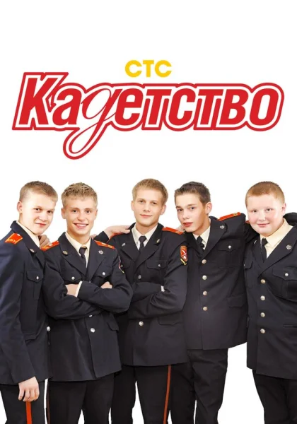  Кадетство (2006)