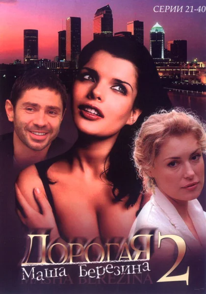 Дорогая Маша Березина (2004)