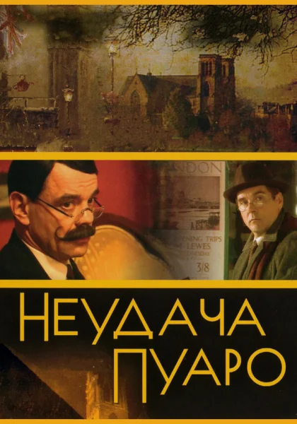  Неудача Пуаро (2002)