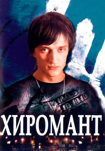  Хиромант (2005)