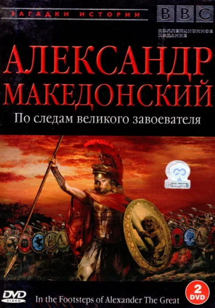  BBC: Александр Македонский. По следам великого завоевателя (1998)
