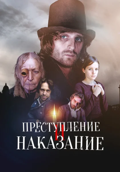  Преступление и наказание (2007)