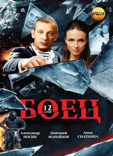  Боец (2004)