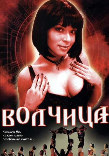  Волчица (2006)