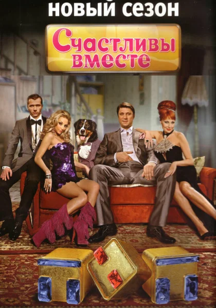  Счастливы вместе (2006)
