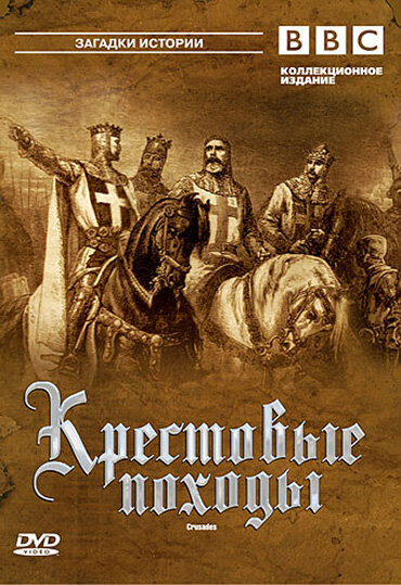  Крестовые походы (1995)