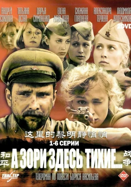  А зори здесь тихие (2006)