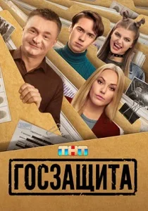 Госзащита (2026)