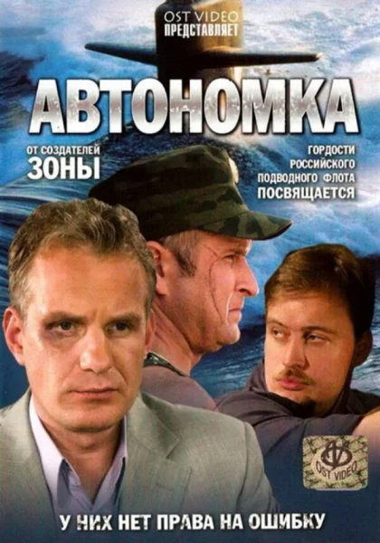  Автономка (2006)