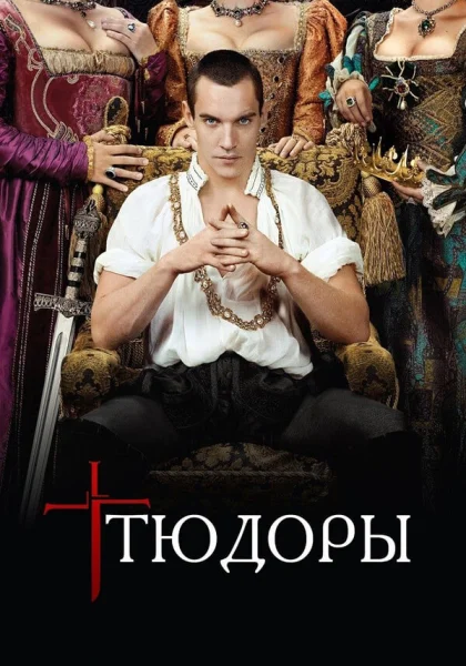  Тюдоры (2007)
