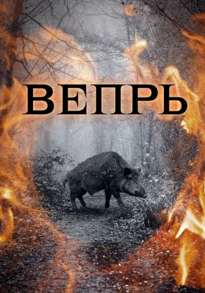 Вепрь (2005)