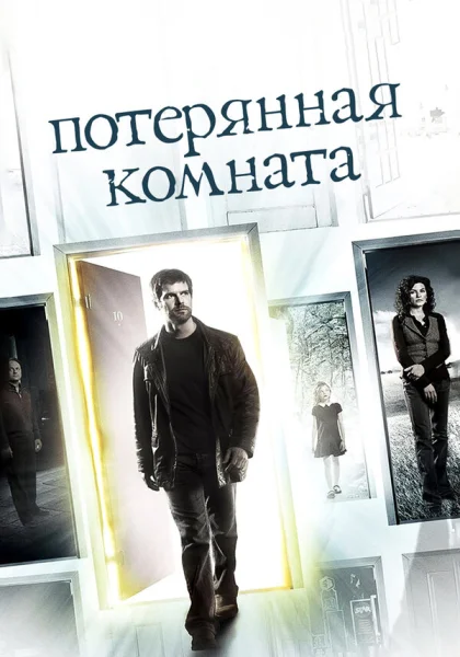  Потерянная комната (2006)
