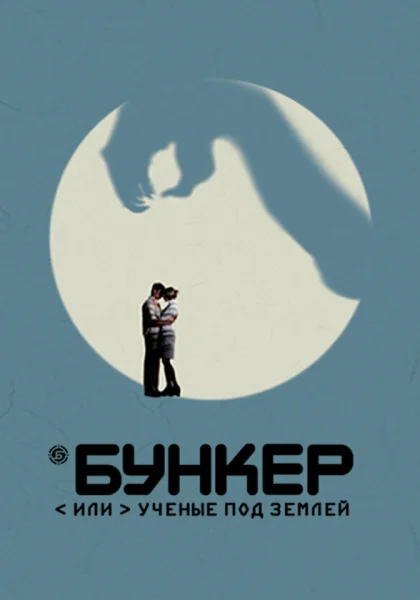  Бункер, или Ученые под землей (2006)