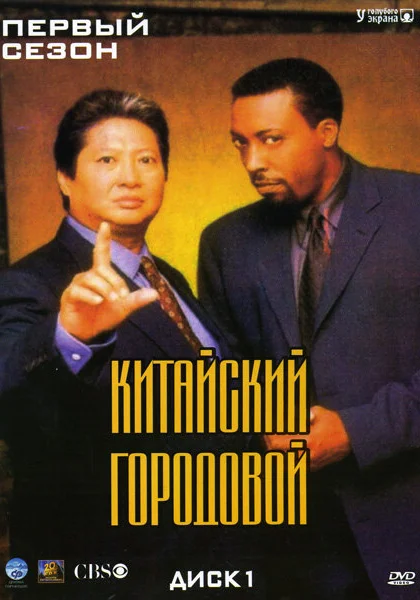  Китайский городовой (1998)