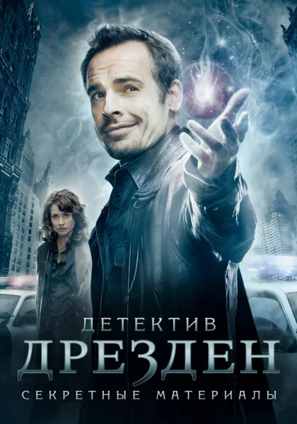  Детектив Дрезден: Секретные материалы (2007)