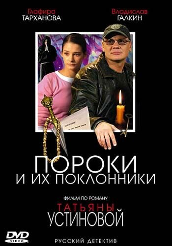  Пороки и их поклонники (2006)