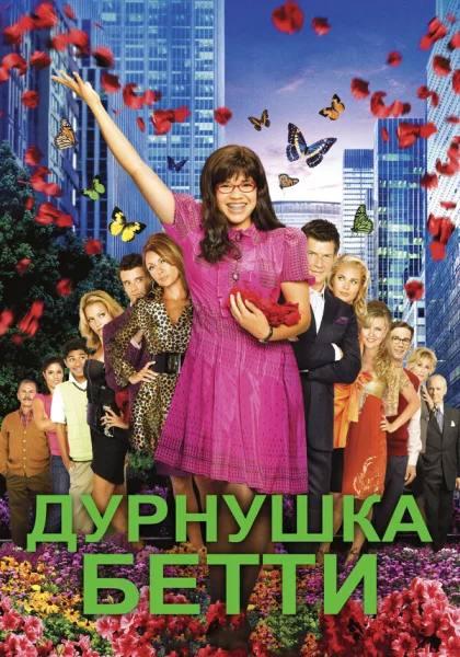  Дурнушка (2006)