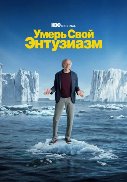  Умерь свой энтузиазм (2000)
