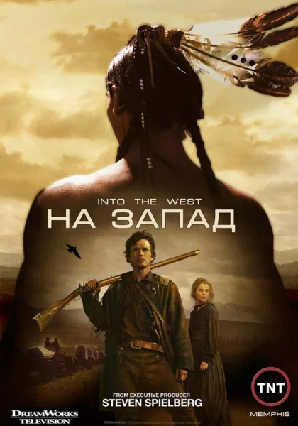  На Запад (2005)