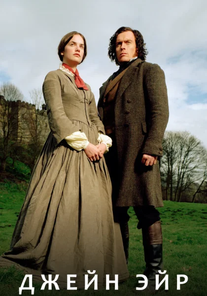  Джейн Эйр (2006)