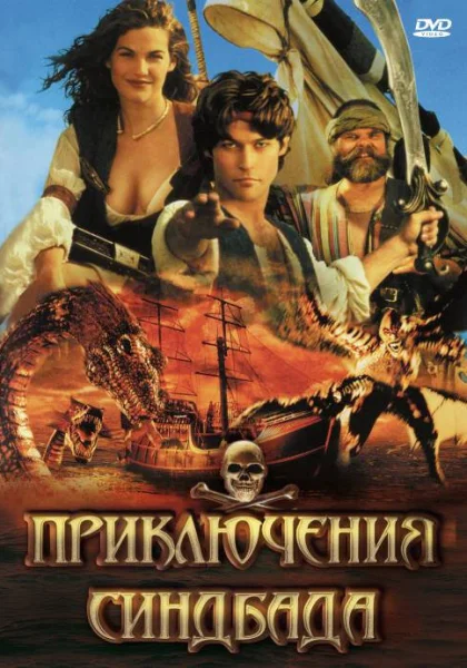  Приключения Синдбада (1996)