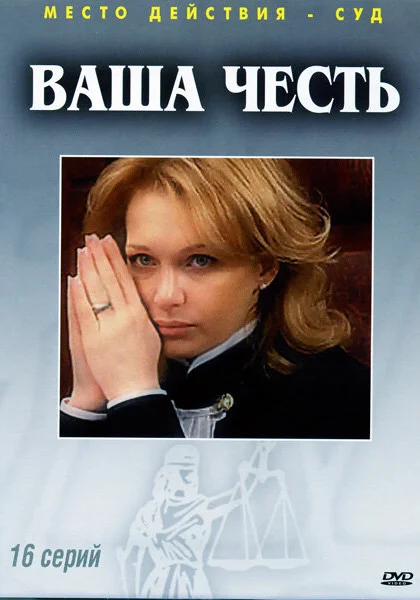  Ваша честь (2006)